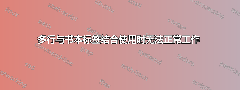 多行与书本标签结合使用时无法正常工作