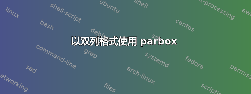 以双列格式使用 parbox