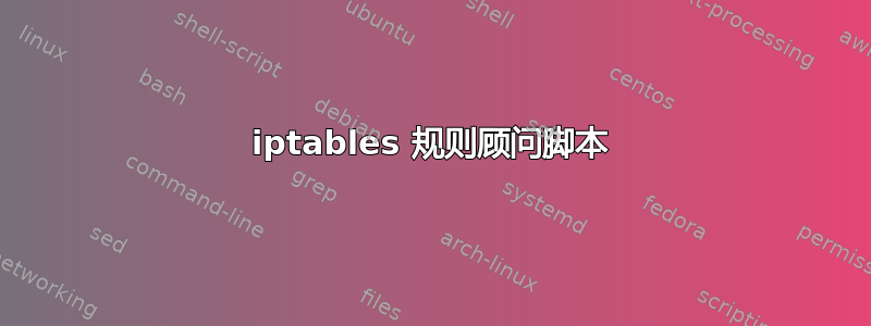 iptables 规则顾问脚本