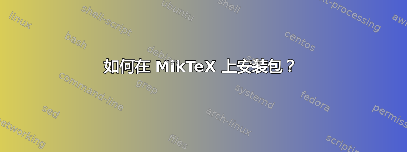 如何在 MikTeX 上安装包？