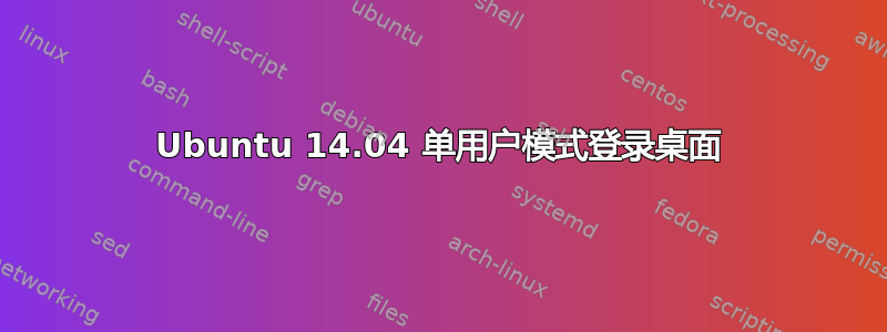 Ubuntu 14.04 单用户模式登录桌面