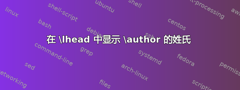 在 \lhead 中显示 \author 的姓氏