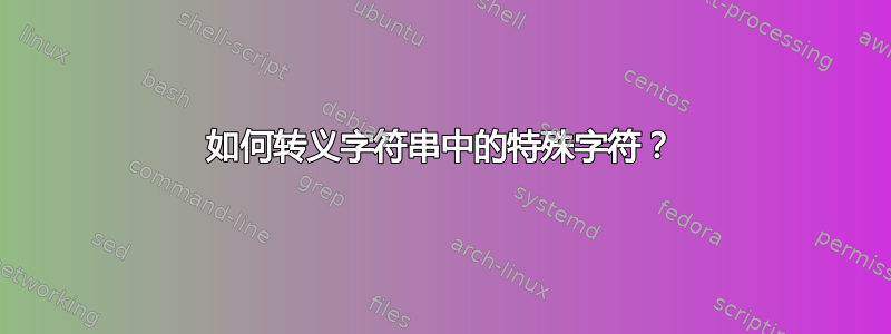 如何转义字符串中的特殊字符？