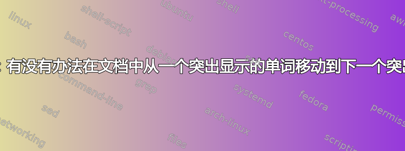 TexStudio：有没有办法在文档中从一个突出显示的单词移动到下一个突出显示的单词