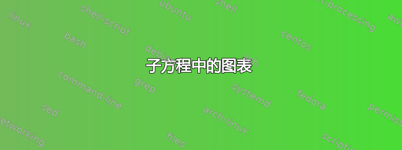 子方程中的图表