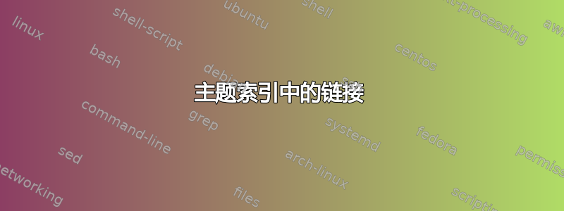 主题索引中的链接