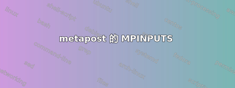 metapost 的 MPINPUTS