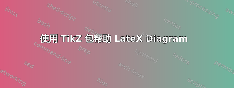 使用 TikZ 包帮助 LateX Diagram 