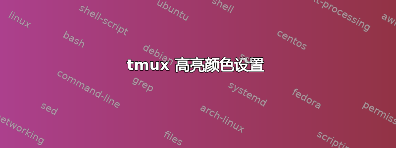 tmux 高亮颜色设置