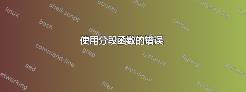 使用分段函数的错误