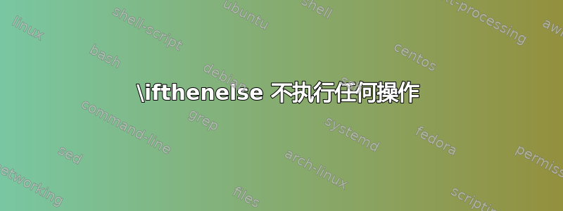 \ifthenelse 不执行任何操作