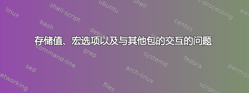 存储值、宏选项以及与其他包的交互的问题