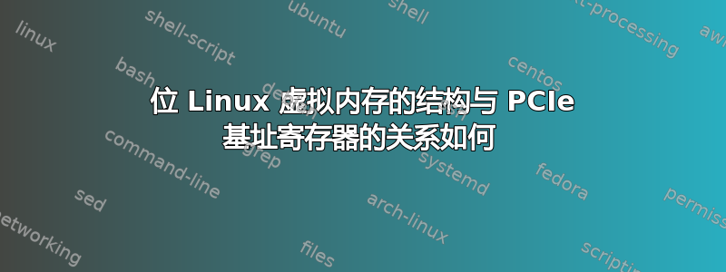 32 位 Linux 虚拟内存的结构与 PCIe 基址寄存器的关系如何