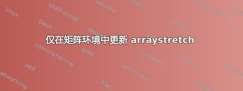 仅在矩阵环境中更新 arraystretch