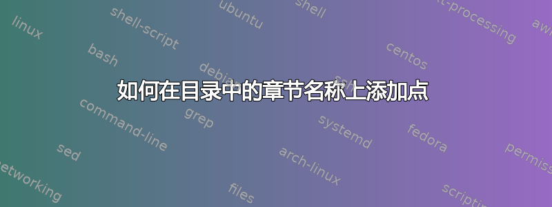 如何在目录中的章节名称上添加点