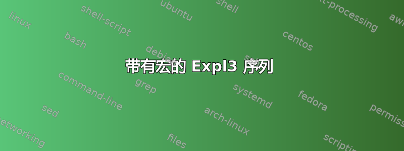 带有宏的 Expl3 序列