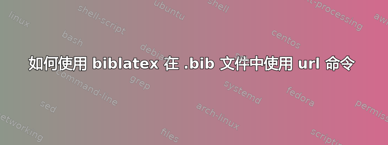 如何使用 biblatex 在 .bib 文件中使用 url 命令