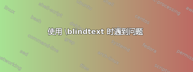 使用 \blindtext 时遇到问题