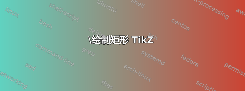 \绘制矩形 TikZ