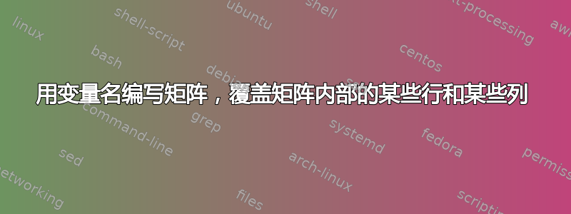 用变量名编写矩阵，覆盖矩阵内部的某些行和某些列