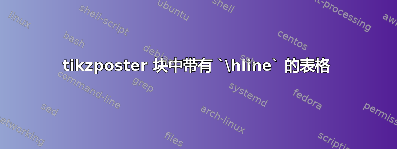 tikzposter 块中带有 `\hline` 的表格