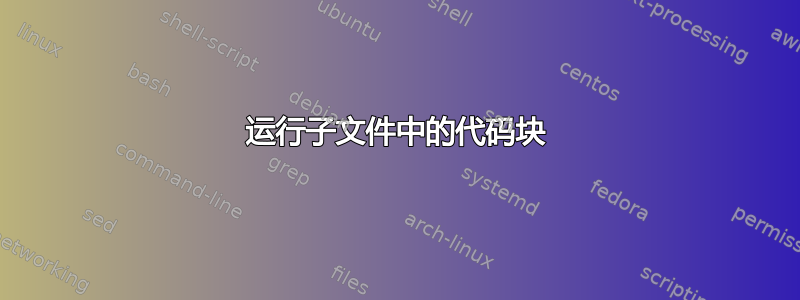 运行子文件中的代码块