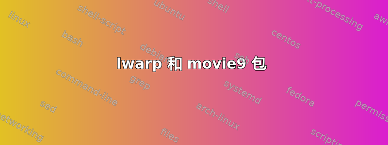 lwarp 和 movie9 包