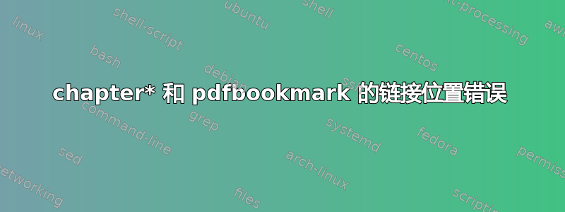 chapter* 和 pdfbookmark 的链接位置错误