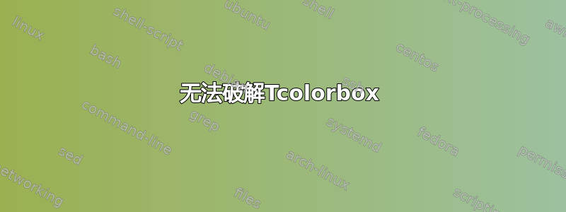 无法破解Tcolorbox