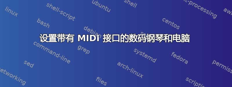 设置带有 MIDI 接口的数码钢琴和电脑