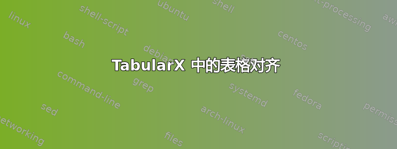 TabularX 中的表格对齐