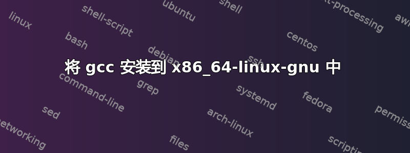 将 gcc 安装到 x86_64-linux-gnu 中