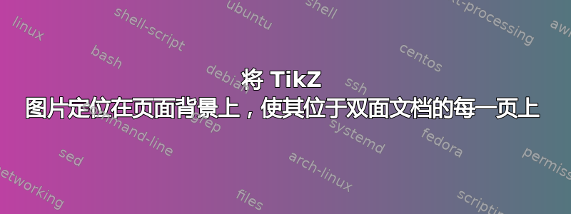 将 TikZ 图片定位在页面背景上，使其位于双面文档的每一页上