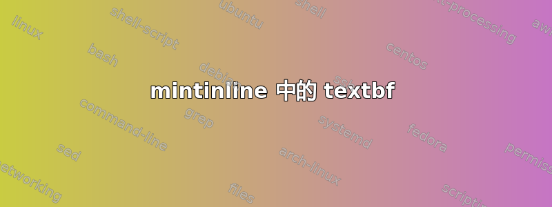 mintinline 中的 textbf