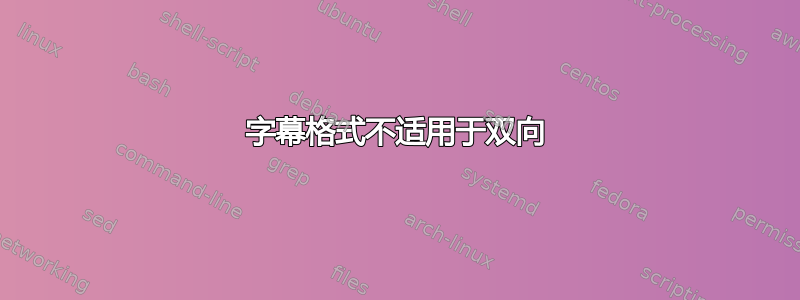 字幕格式不适用于双向