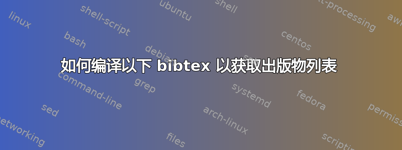 如何编译以下 bibtex 以获取出版物列表