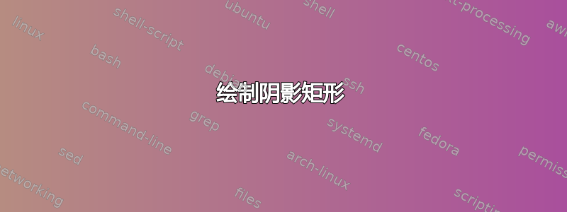 绘制阴影矩形