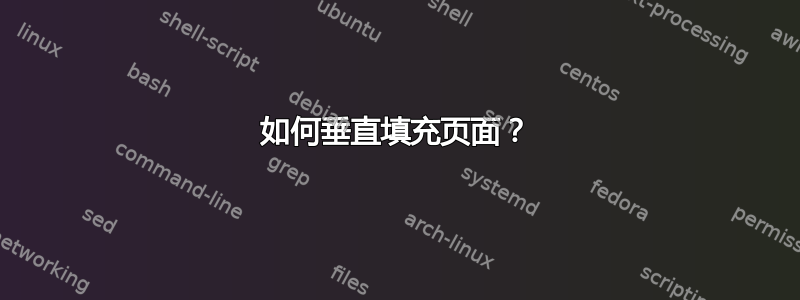 如何垂直填充页面？