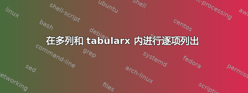 在多列和 tabularx 内进行逐项列出