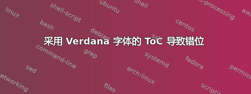 采用 Verdana 字体的 ToC 导致错位