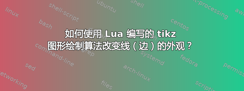 如何使用 Lua 编写的 tikz 图形绘制算法改变线（边）的外观？