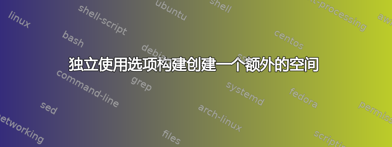 独立使用选项构建创建一个额外的空间