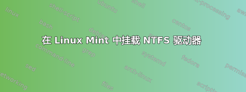 在 Linux Mint 中挂载 NTFS 驱动器