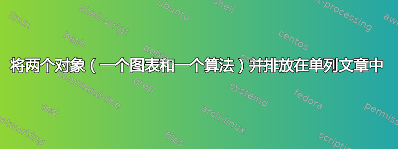 将两个对象（一个图表和一个算法）并排放在单列文章中