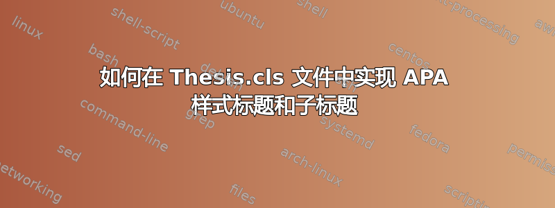 如何在 Thesis.cls 文件中实现 APA 样式标题和子标题