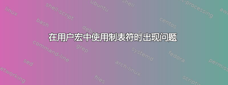 在用户宏中使用制表符时出现问题