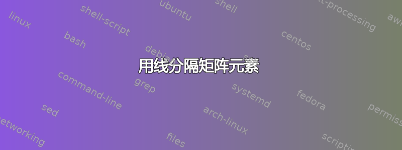 用线分隔矩阵元素