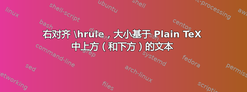 右对齐 \hrule，大小基于 Plain TeX 中上方（和下方）的文本