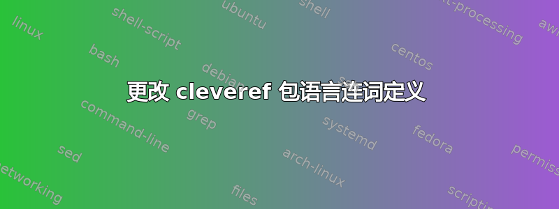 更改 cleveref 包语言连词定义