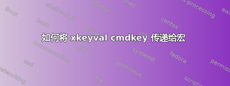 如何将 xkeyval cmdkey 传递给宏